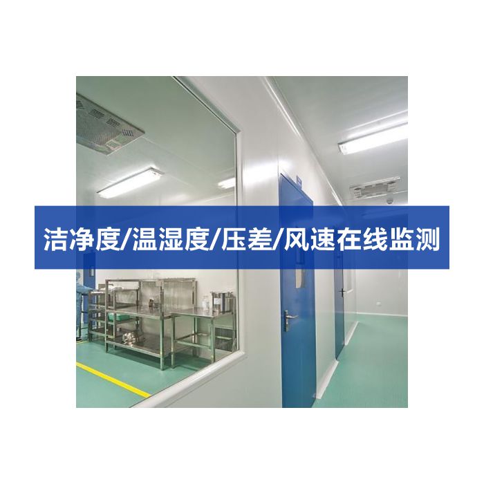 潔凈室在線多點(diǎn)潔凈度 塵埃粒子計(jì)數(shù)、溫濕度、壓差、風(fēng)速多功能監(jiān)測系統(tǒng)