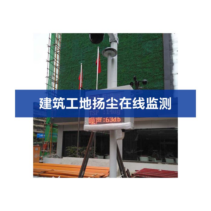揚(yáng)塵噪聲在線監(jiān)測系統(tǒng)（揚(yáng)塵、噪聲、視頻）