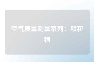 空氣質量測量系列:顆粒物