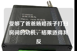 受夠了爸爸賄賂孩子打掃房間的動機，結果適得其反